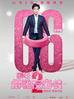 前任2：备胎反击战剧情介绍_纵横剧情网