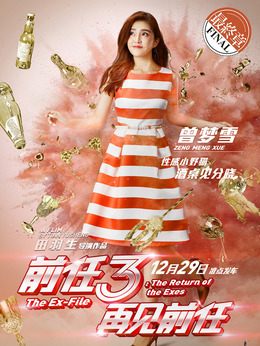 前任3：再见前任剧情介绍_纵横剧情网