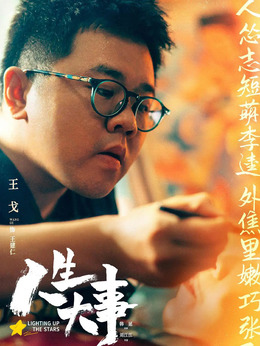 人生大事剧情介绍_纵横剧情网