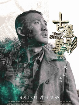 古墓兽影剧情介绍_纵横剧情网