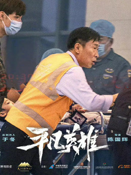 平凡英雄剧情介绍_纵横剧情网