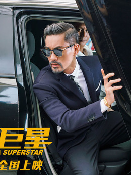 卧底巨星剧情介绍_纵横剧情网