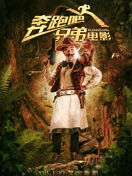 奔跑吧！兄弟剧情介绍_纵横剧情网