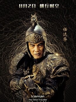 冰封侠：时空行者剧情介绍_纵横剧情网