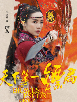 天下第一镖局剧情介绍_纵横剧情网