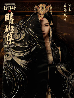 晴雅集剧情介绍_纵横剧情网