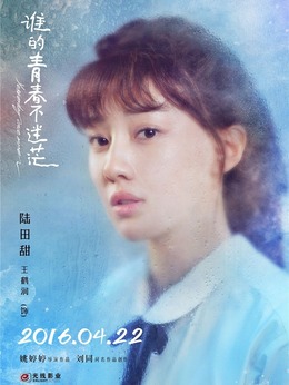 谁的青春不迷茫剧情介绍_纵横剧情网