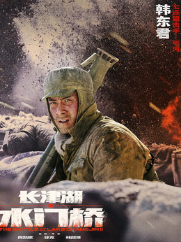 长津湖之水门桥剧情介绍_纵横剧情网