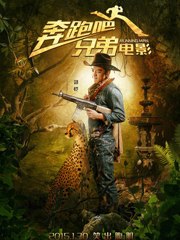 奔跑吧！兄弟剧情介绍_纵横剧情网