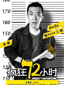 疯狂72小时剧情介绍_纵横剧情网