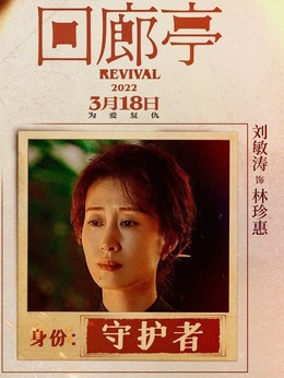 回廊亭剧情介绍_纵横剧情网