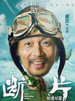 断片之险途夺宝剧情介绍_纵横剧情网