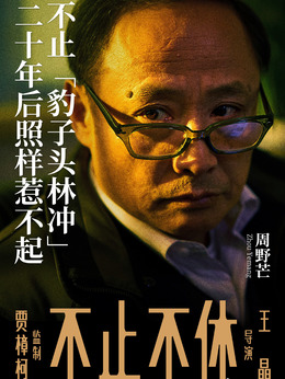 不止不休剧情介绍_纵横剧情网