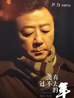 没有过不去的年剧情介绍_纵横剧情网