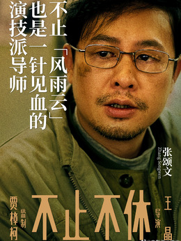 不止不休剧情介绍_纵横剧情网