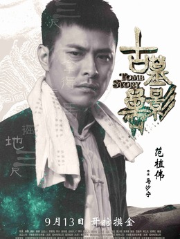 古墓兽影剧情介绍_纵横剧情网