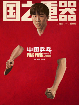 中国乒乓之绝地反击剧情介绍_纵横剧情网