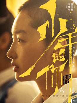 少年的你剧情介绍_纵横剧情网