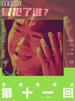 第十一回剧情介绍_纵横剧情网