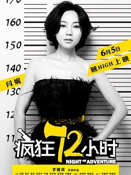 疯狂72小时剧情介绍_纵横剧情网