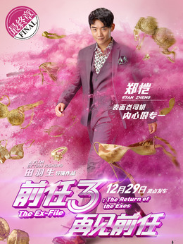 前任3：再见前任剧情介绍_纵横剧情网
