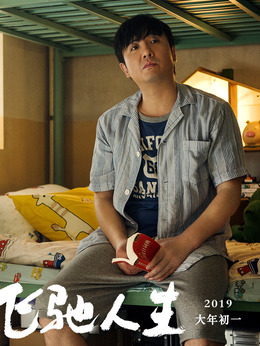 飞驰人生剧情介绍_纵横剧情网
