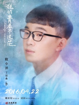 谁的青春不迷茫剧情介绍_纵横剧情网