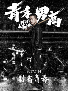 青禾男高剧情介绍_纵横剧情网