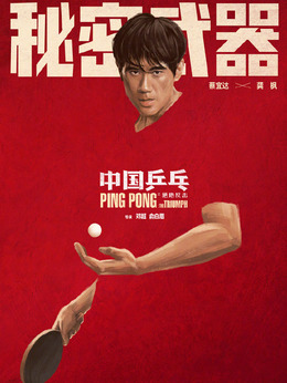 中国乒乓之绝地反击剧情介绍_纵横剧情网