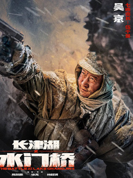 长津湖之水门桥剧情介绍_纵横剧情网