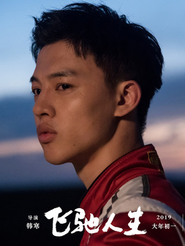 飞驰人生剧情介绍_纵横剧情网