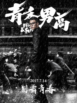 青禾男高剧情介绍_纵横剧情网