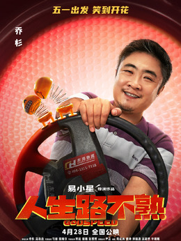 人生路不熟剧情介绍_纵横剧情网