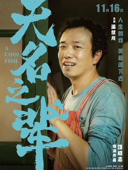 无名之辈剧情介绍_纵横剧情网