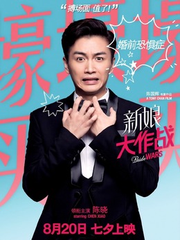 新娘大作战剧情介绍_纵横剧情网