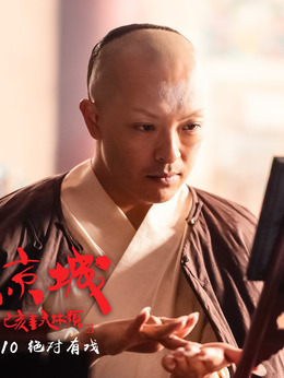 进京城剧情介绍_纵横剧情网