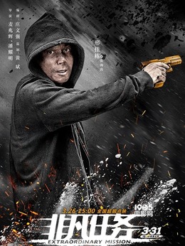 非凡任务剧情介绍_纵横剧情网