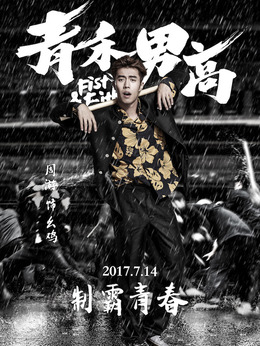 青禾男高剧情介绍_纵横剧情网