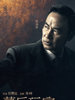 幕后玩家剧情介绍_纵横剧情网