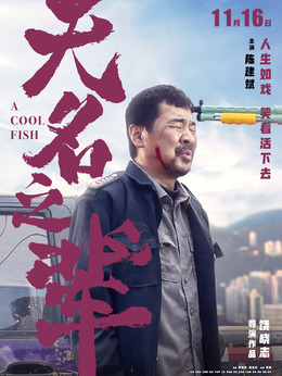 无名之辈剧情介绍_纵横剧情网