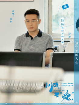 川流不“熄”剧情介绍_纵横剧情网