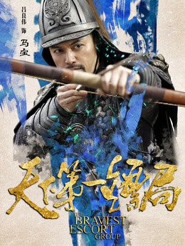 天下第一镖局剧情介绍_纵横剧情网