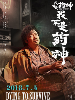 我不是药神剧情介绍_纵横剧情网
