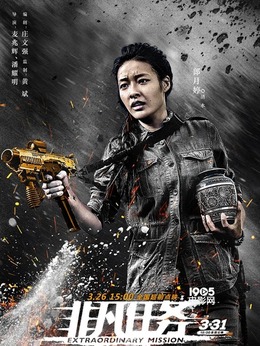 非凡任务剧情介绍_纵横剧情网