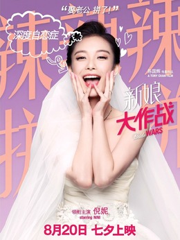 新娘大作战剧情介绍_纵横剧情网