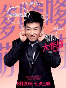 新娘大作战剧情介绍_纵横剧情网
