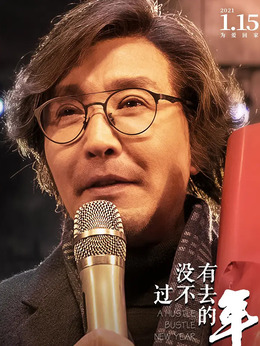 没有过不去的年剧情介绍_纵横剧情网