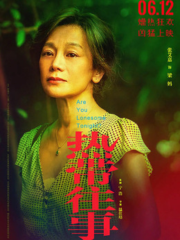 热带往事剧情介绍_纵横剧情网