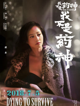 我不是药神剧情介绍_纵横剧情网