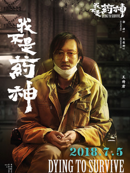 我不是药神剧情介绍_纵横剧情网